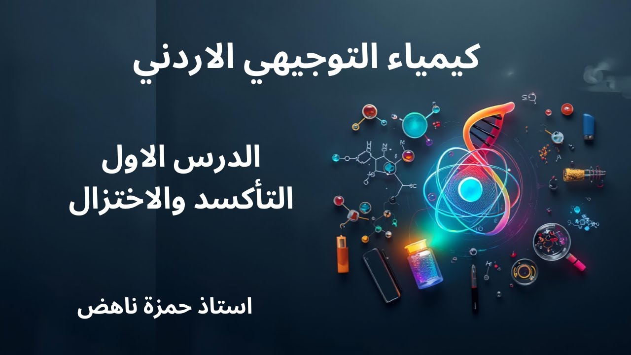 التأكسد والاختزال كيمياء التوجيهي الاردني الفصل الثاني