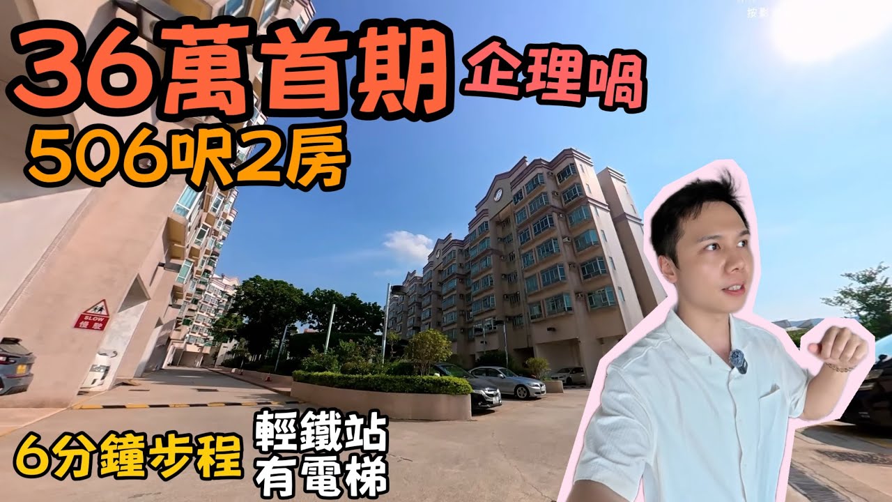 36萬首期做業主！506呎2房企理裝，印花稅$100即住丨JACK睇樓丨屯門