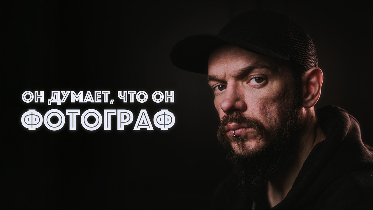 Я боялся называть себя фотографом&hellip; пока не понял это
