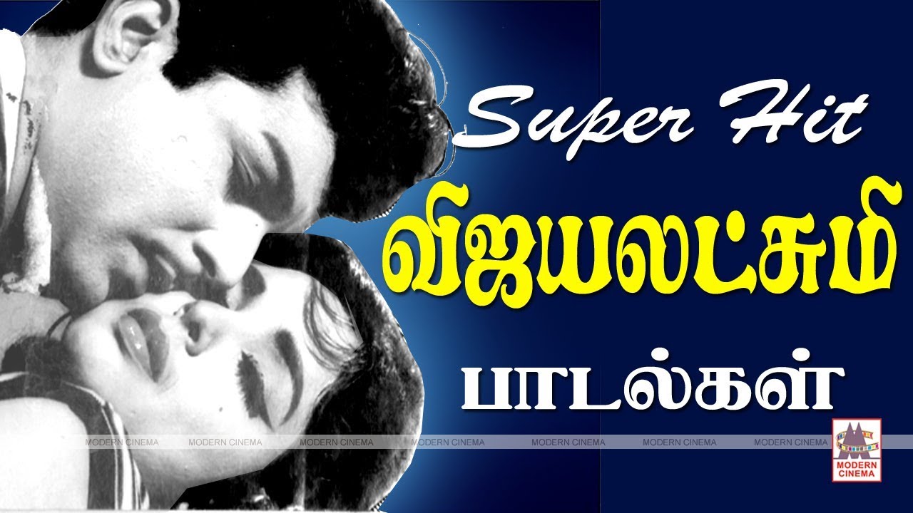 L Vijyalakshmi Songs  1965ம் ஆண்டின் லேடி பிரபுதேவா L.விஜயலட்சுமியின்  பாடலுடன் கூடிய ஆடல் பாடல்கள்