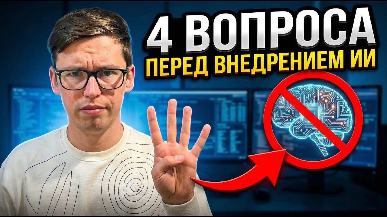 Ваш бизнес готов к ИИ? 4 вопроса перед внедрением