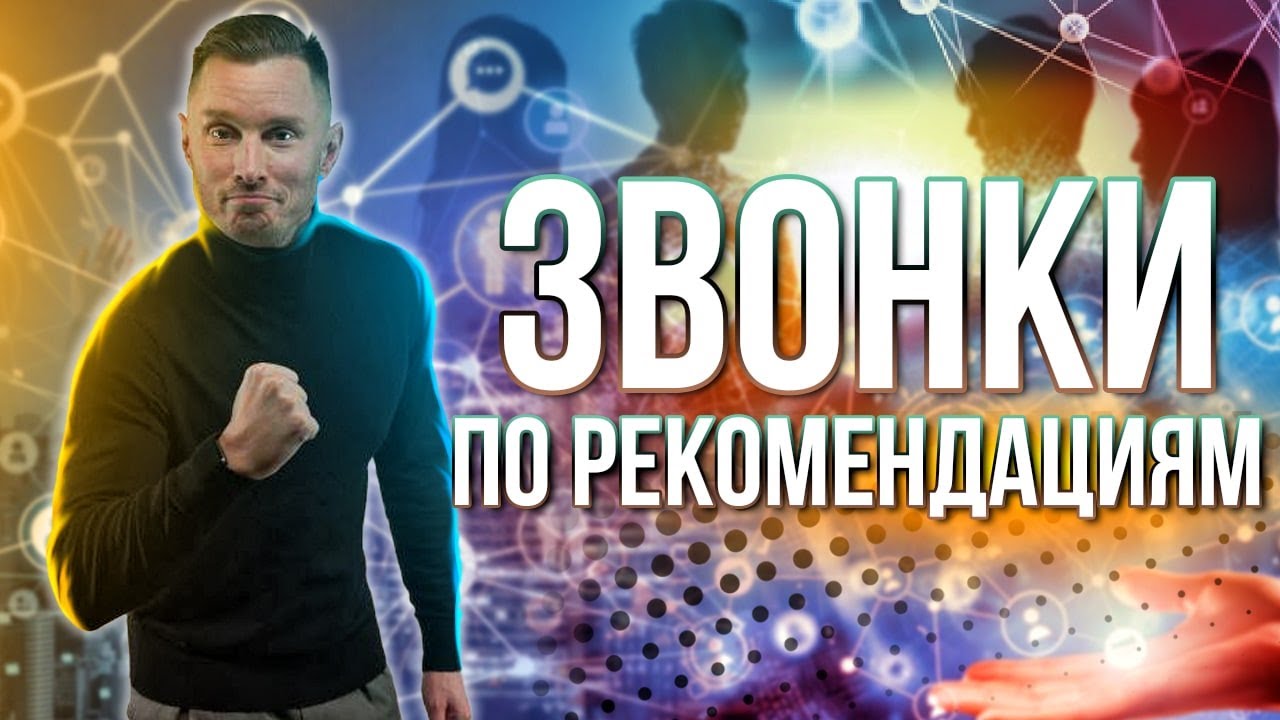 Как делать звонок по рекомендациям. Холодные звонки и рекрутирование в млм.