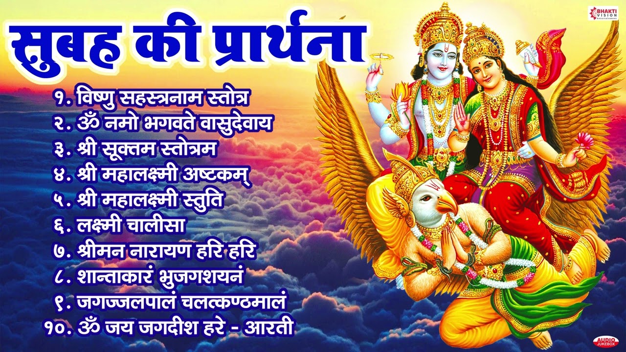सुबह की प्रार्थना | विष्णु सहस्त्रनाम | ॐ नमो भगवते वासुदेवाय | श्रीमन नारायण हरि हरि | विष्णु मंत्र