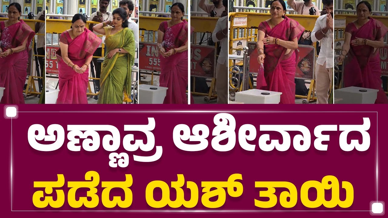 Pushpa Arun Kumar : ಅಣ್ಣಾವ್ರ ಆಶೀರ್ವಾದ ಪಡೆದ ಯಶ್ ತಾಯಿ | @FilmyFirst Kannada