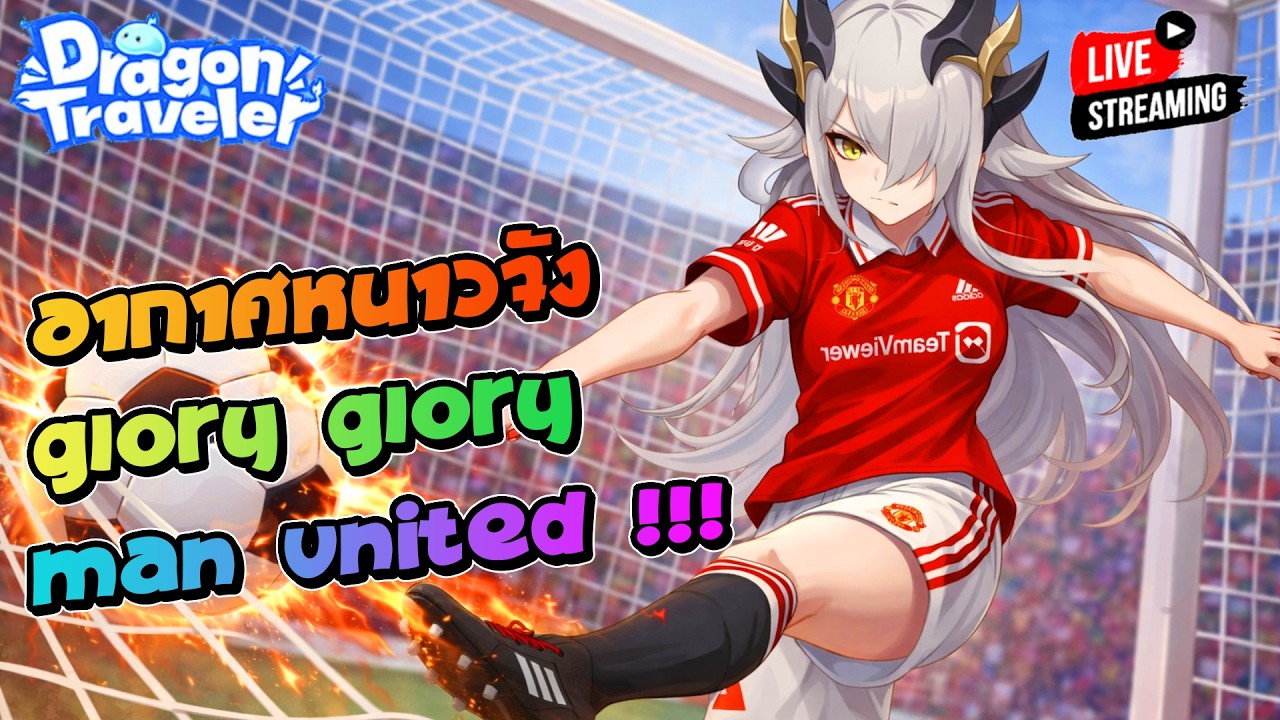วันนี้อากาศหนาวจัง Glory Glory Man United ใครก็ได้ เอากรูลงทีเหอะ !!! | Dragon Traveler