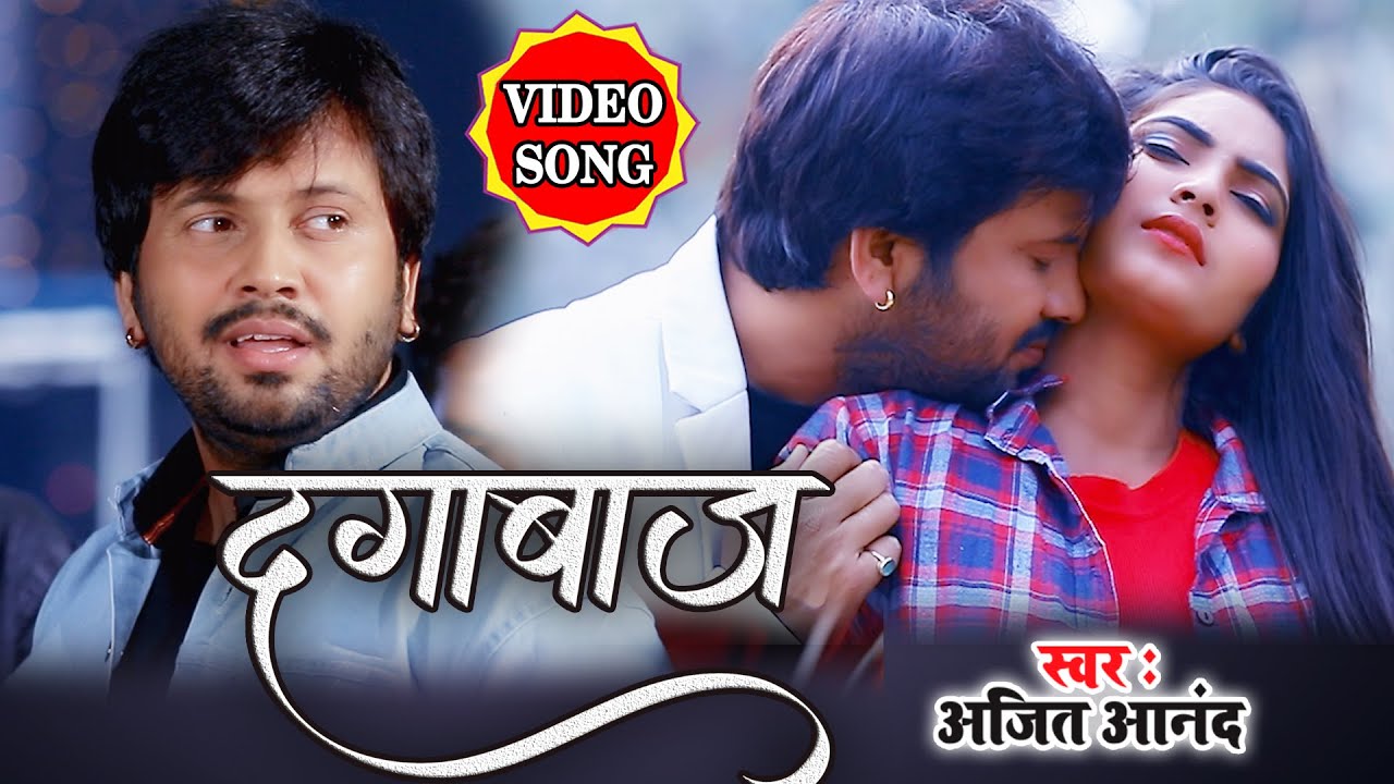 #दगाबाज #VIDEO SONG #Ajeet Anand New Song 2020 #Bhojpuri Hit Song #अजीत आनन्द बेवफाई सॉन्ग