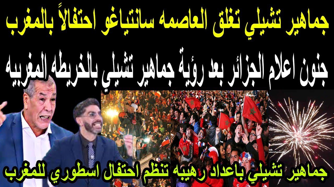 عاجل🔴جماهير تشيلي تقيم احتفال اسطوري للمغرب وتغلق شوارع العاصمه سانتياغو  وترفع الخريطه المغربيه
