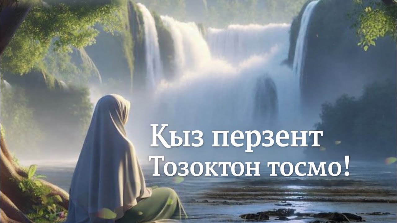 “Сирот көпүрөсүнүн түйшүктөрүнөн кутулуу жолу.”10-Сабак.|Маматжусуп уулу Кыялбек
