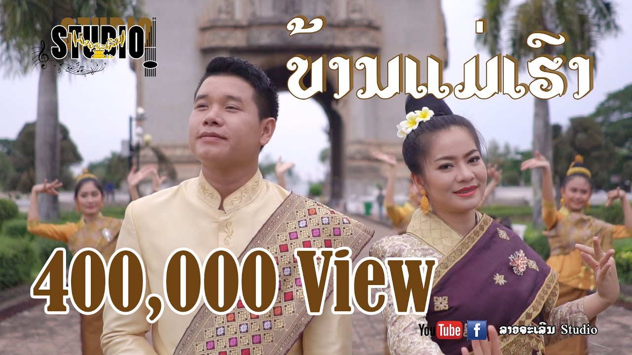 ບ້ານແມ່ເຮົາ | บ้านแม่เฮา | ຄຳຫຼ້າ ເພັດສຸພາ - ສີແສງຈັນ ທິບພະວົງ | 【OFFICIAL COVER MV】