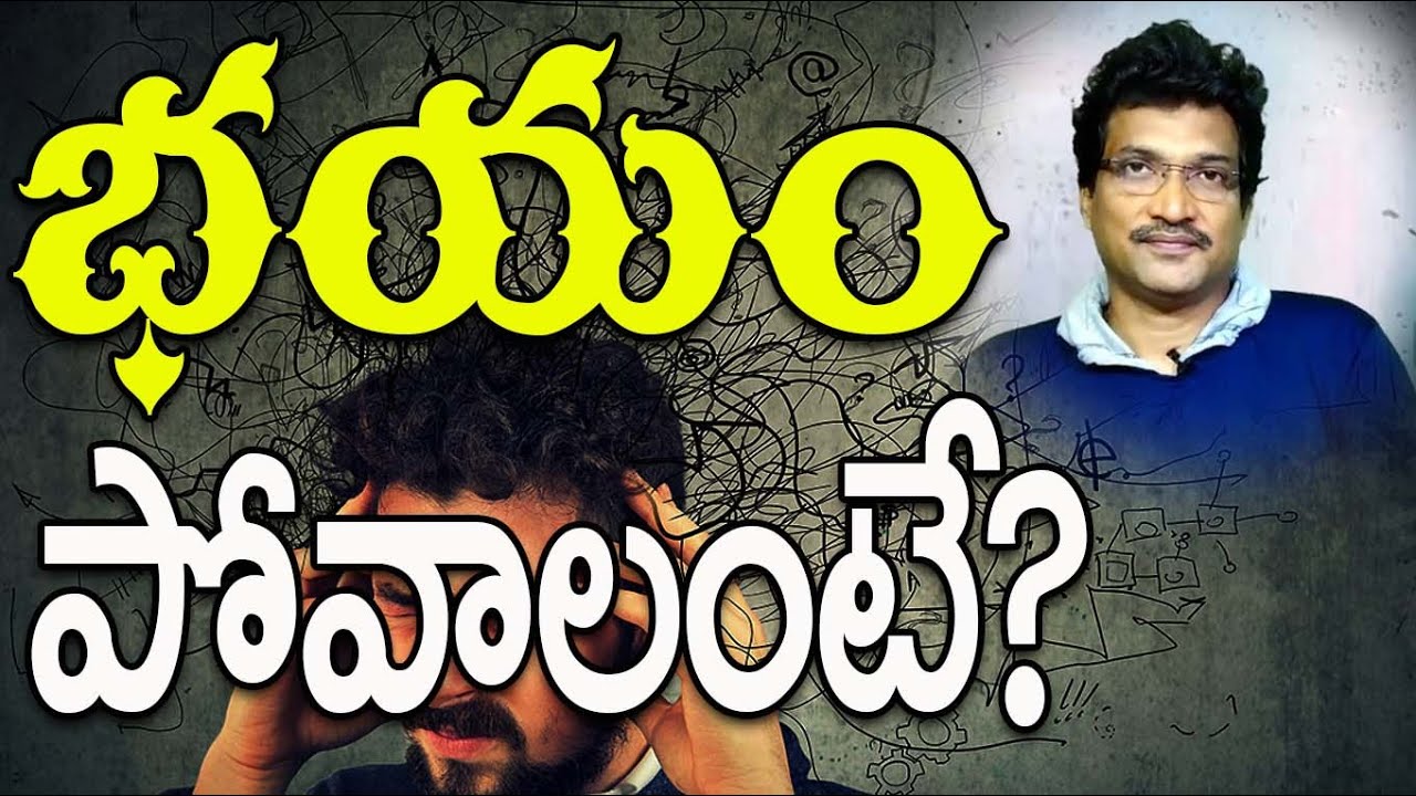 భయం పోవాలంటే? | Vamsi Kiran | PMC Telugu