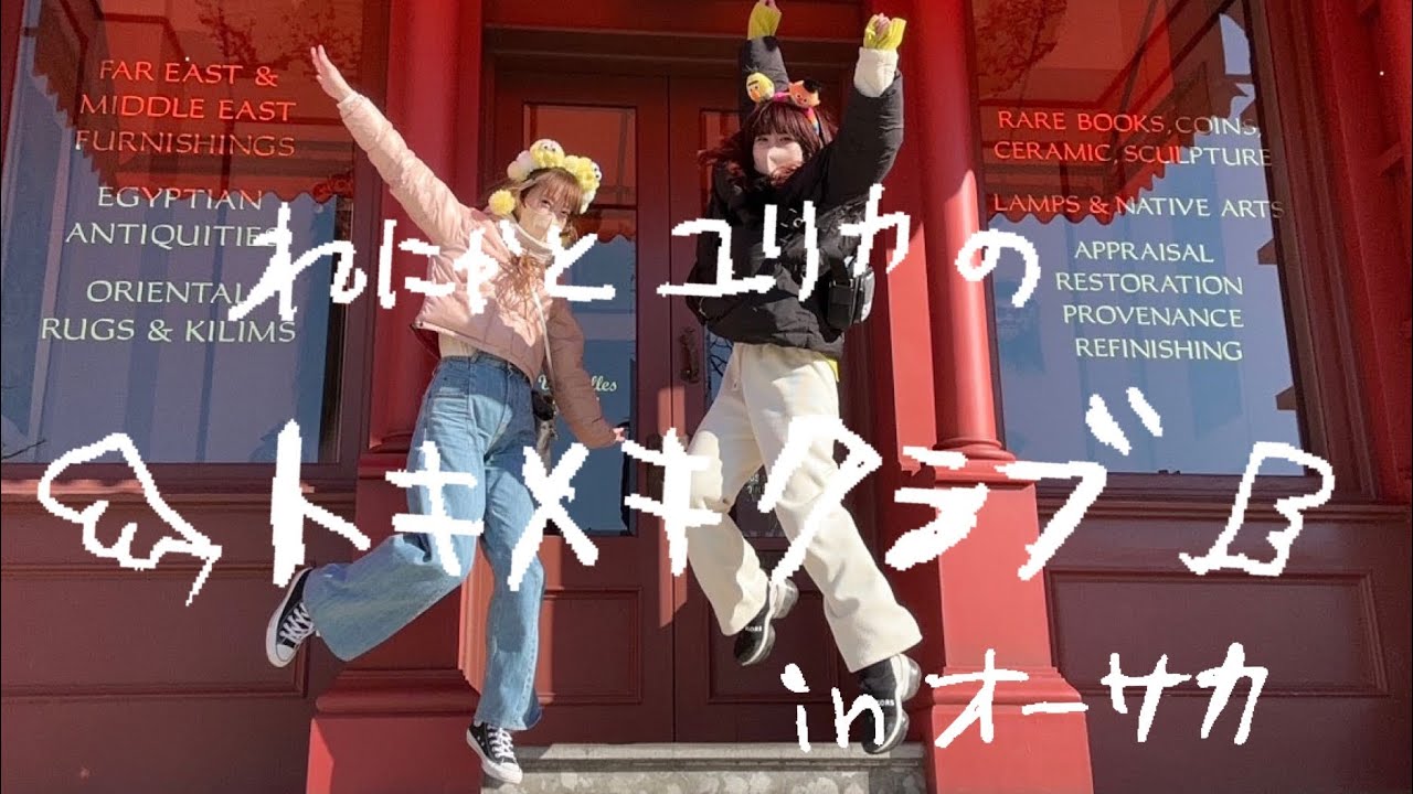 【れにゃ】前田玲奈と久保ユリカのドキドキ2人旅〜USJ編〜【ユリカさん】