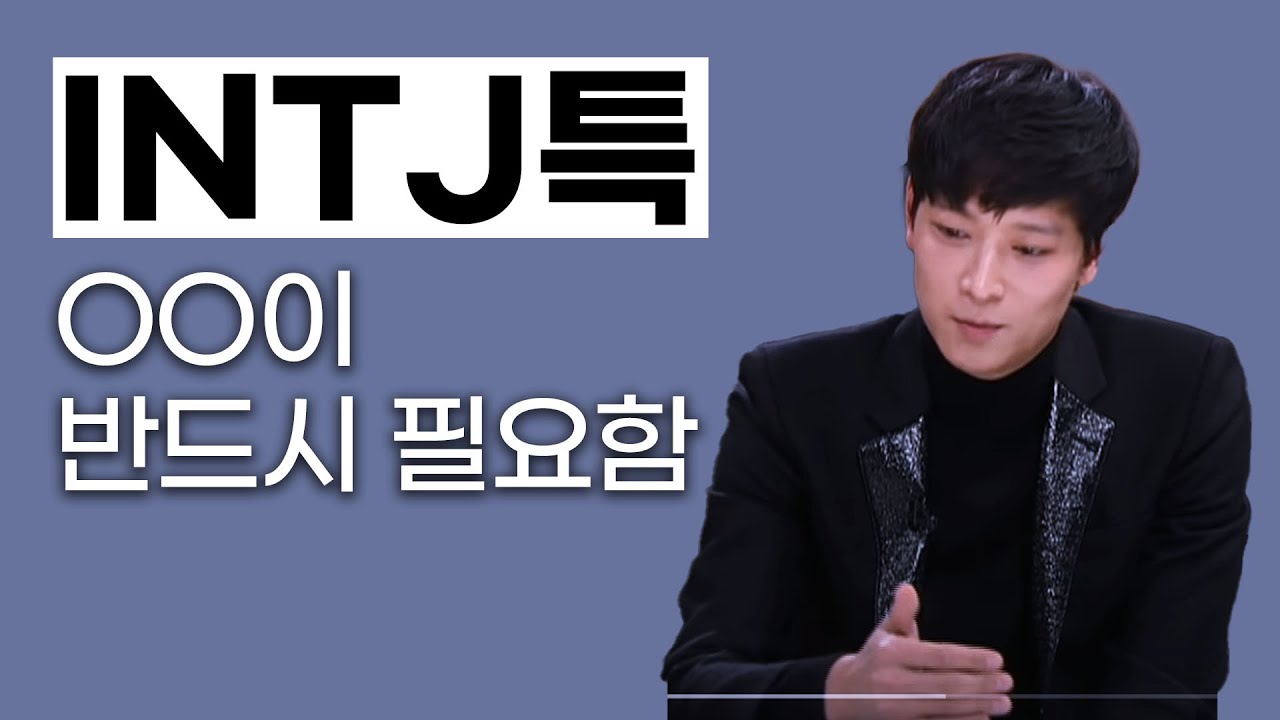 INTJ 연애 특징, 꼬시는 법, 다루는 법, 재회하는 방법 (인티제)