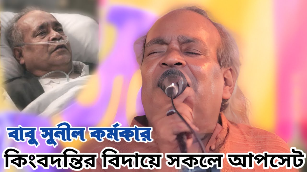 চির বিদায় আরেক কিংবদন্তির সুনিল কর্মকার | পিরীতি জান্নাতেরই ফল ধরল না মোর বাগানে | Sonil Kormokar
