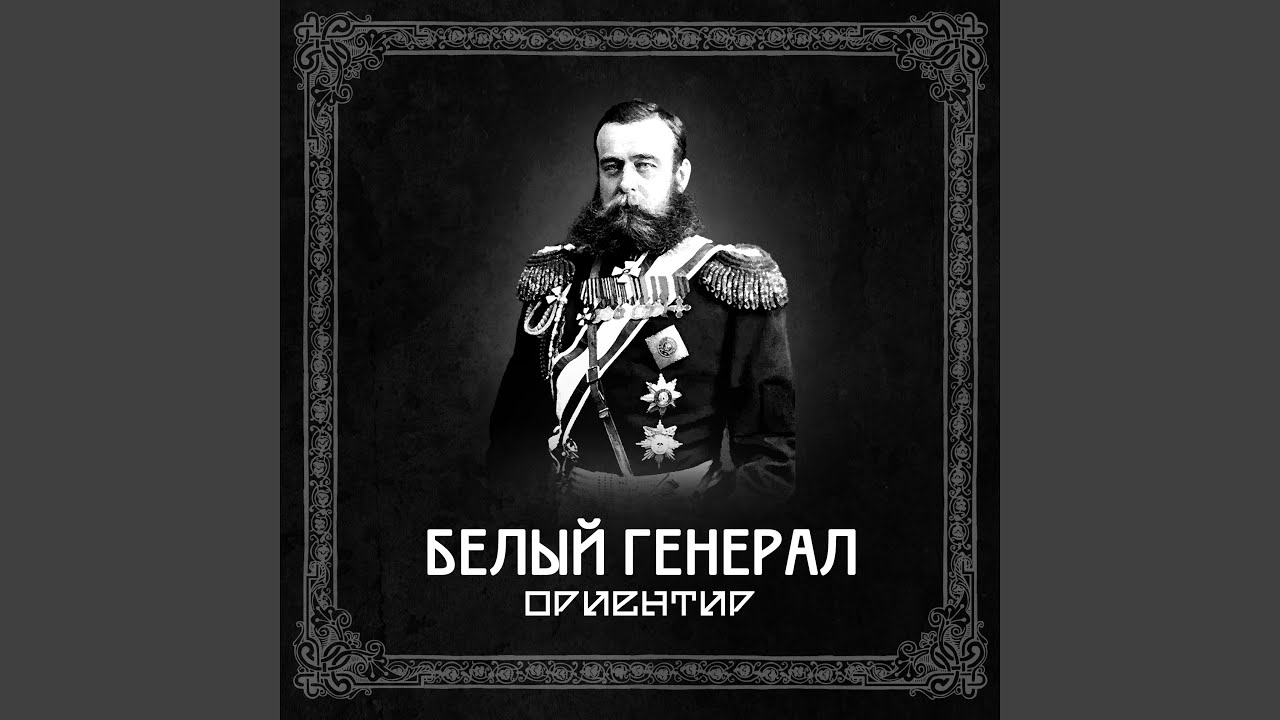 Белый генерал