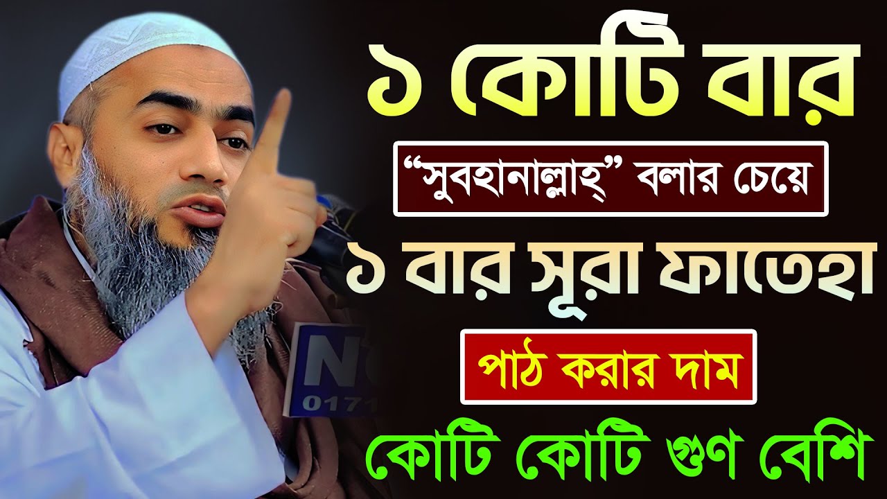 সূরা ফাতেহা  ১ বার বলা কোটি বার সুবহানাল্লাাহ বলার চেয়ে দামি । মুফতী মুস্তাকুন্নবী কাসেমী । waz 2025