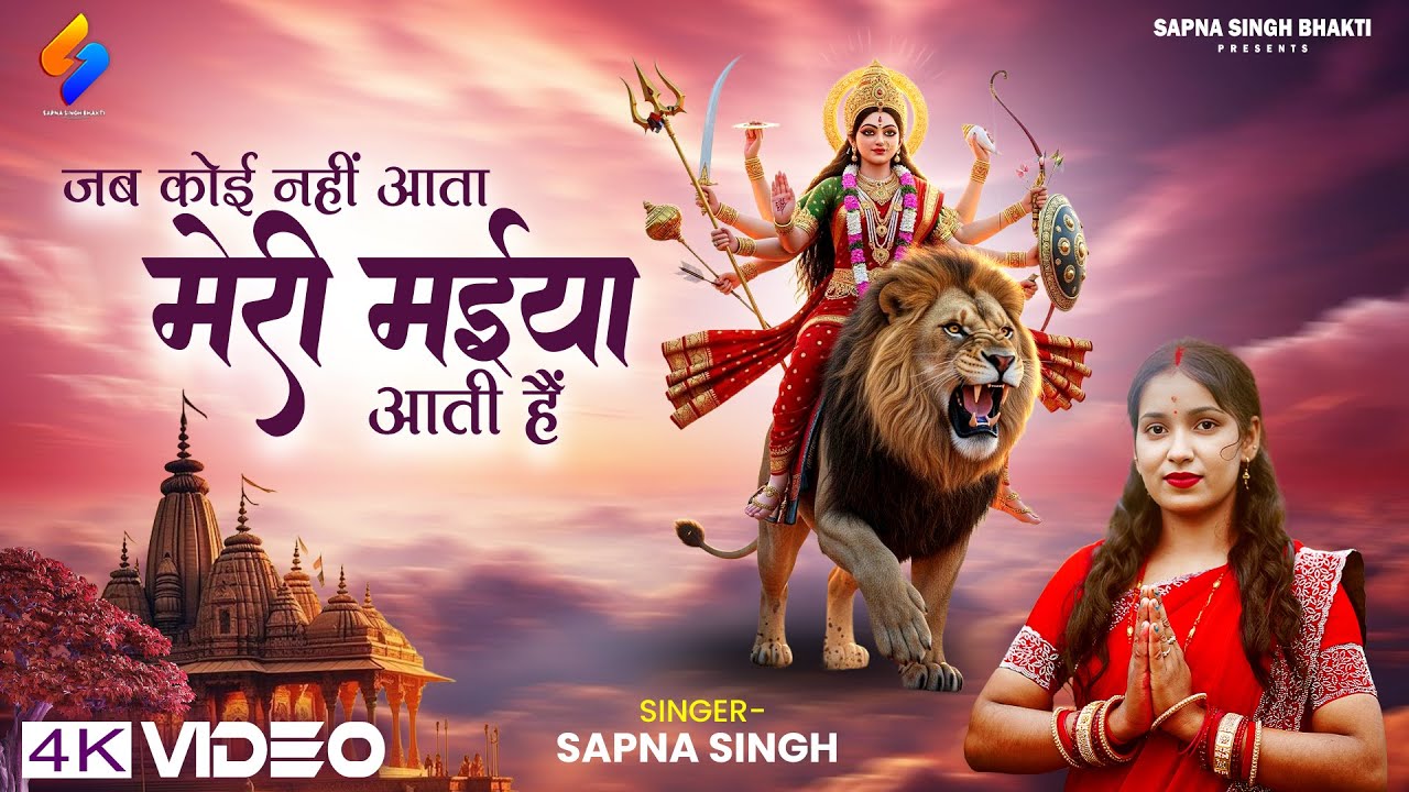 Maa - Jab Koee Nahi Aata - मेरे दुःख के दिनों में वो बड़े काम आती हैं - Sapna Singh - Mata Ke Bhajan