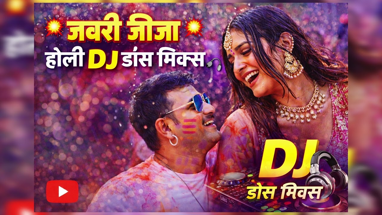🎨🔥 जबरी जीजा – Holi Bhojpuri DJ Dance Song | High Bass Holi 2026 🔥🎨