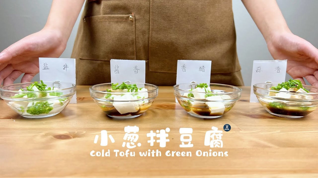 四种最流行的【小葱拌豆腐】大比拼