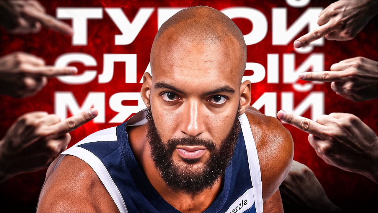 ПОЧЕМУ ВСЕ НЕНАВИДЯТ РУДИ ГОБЕРА?