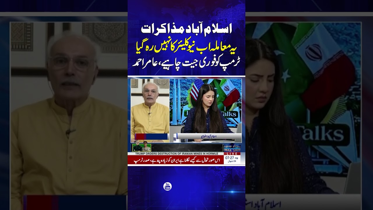 Islamabad Talks: This is No Longer a Nuclear Issue, Trump Wants a quick Win, Says Amir Ahmad