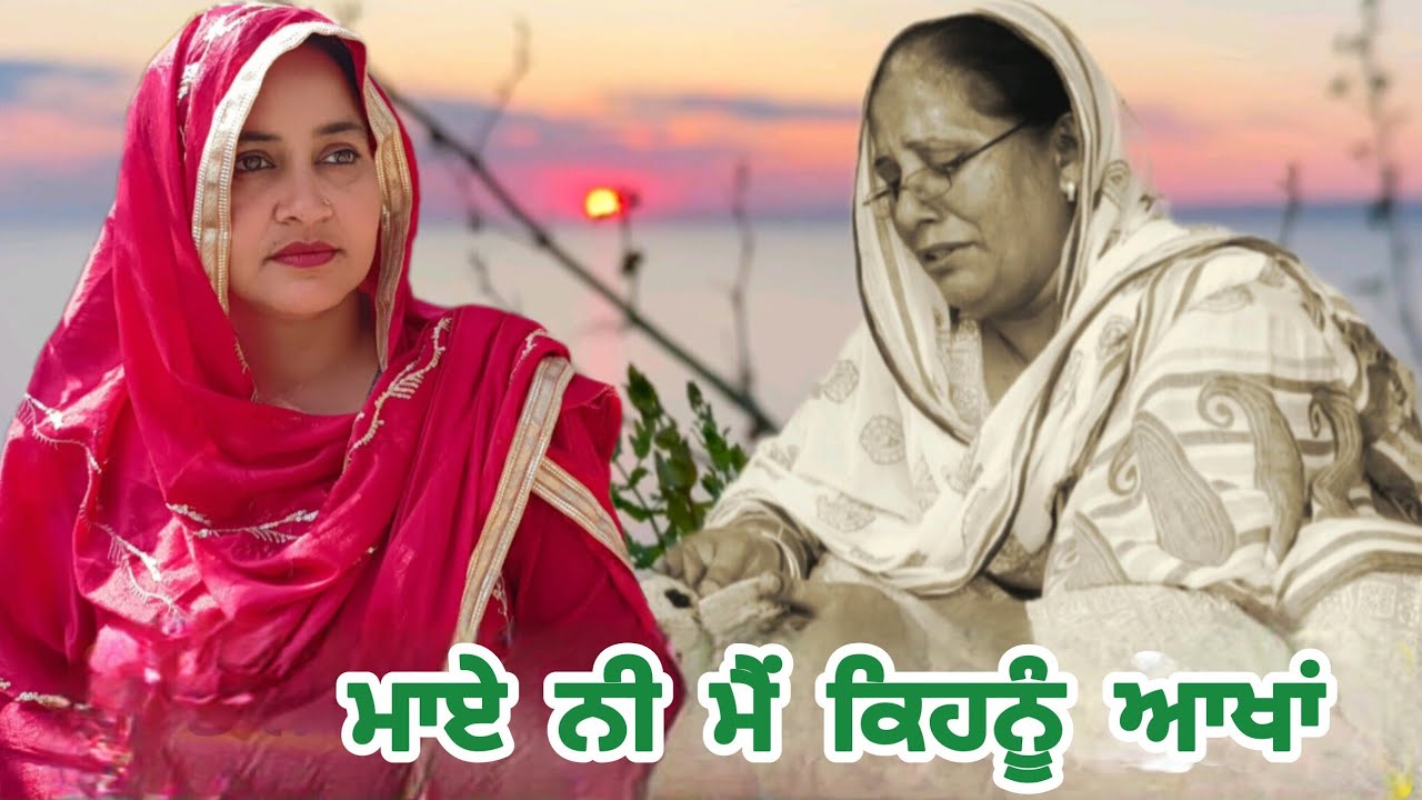 ਮਾਏ ਨੀ ਮੈਂ ਕਿਹਨੂੰ ਆਖਾਂ maye nii mei kenu aakha