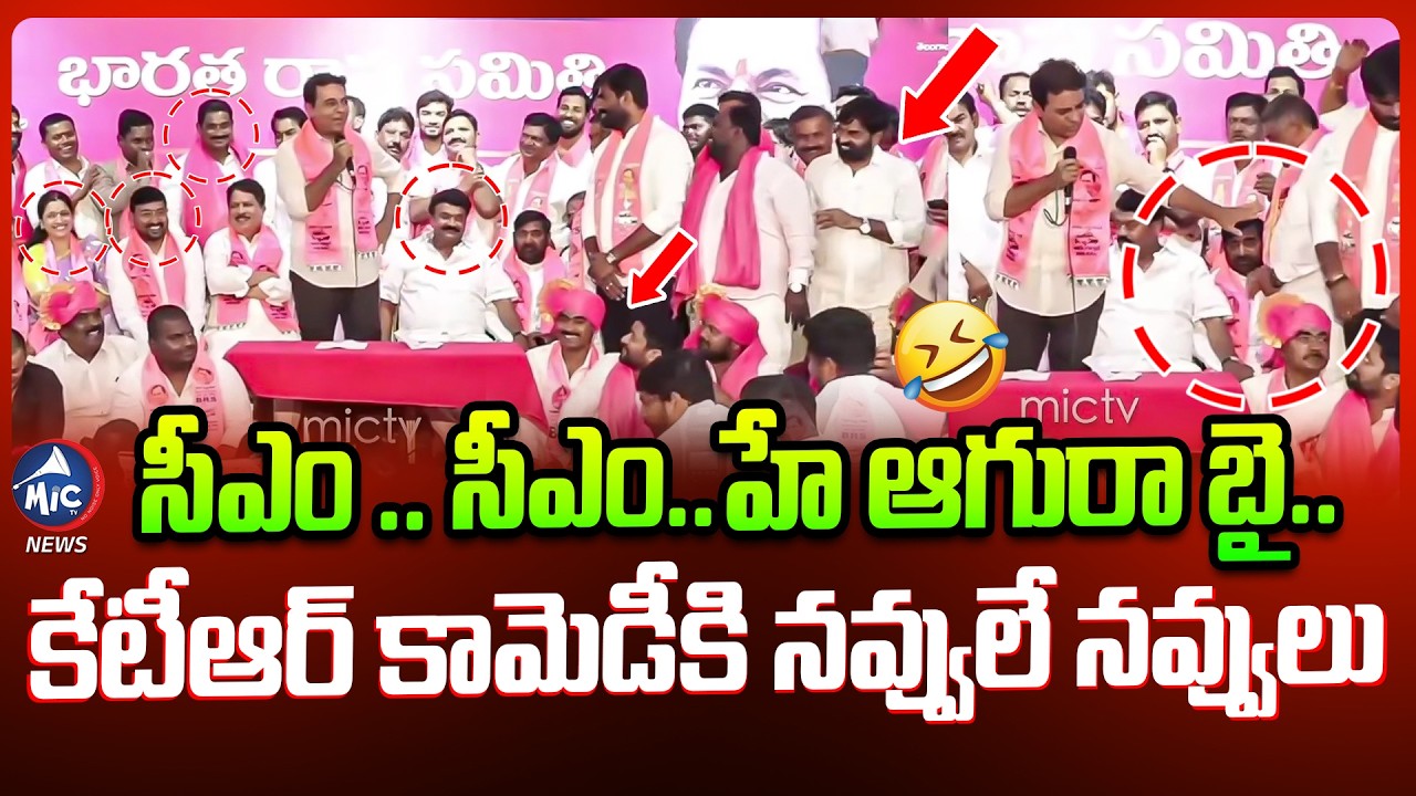 హే ఆగురా బై 🤣.. కేటీఆర్ అదిరిపోయే కామెడీ.. KTR Comedy With BRS Cadre | Mic TV News