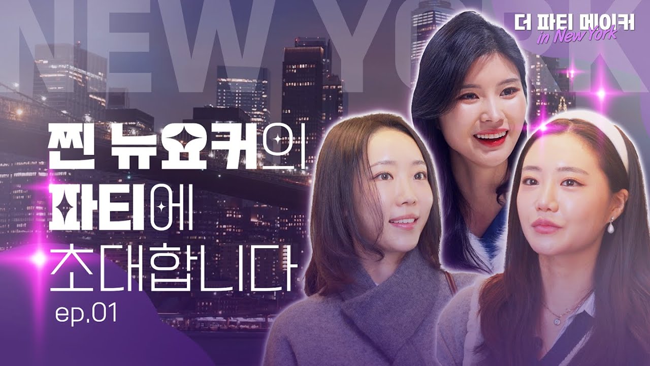 💋 찐 뉴요커들은 연말에 이렇게 논다구? | 더 파티메이커 인 뉴욕 EP.01
