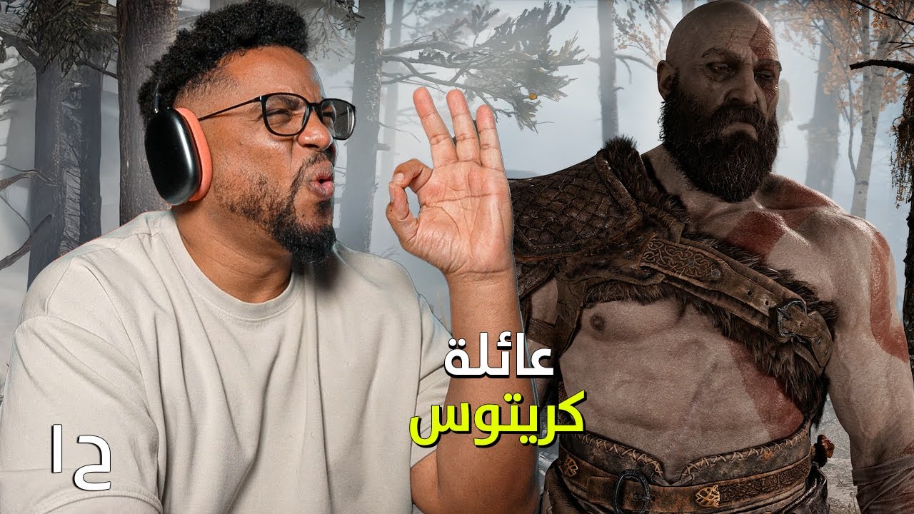 قود اوف وار ٢٠١٨ | ح١ | حياة كريتوس الجديدة | God Of War 2018