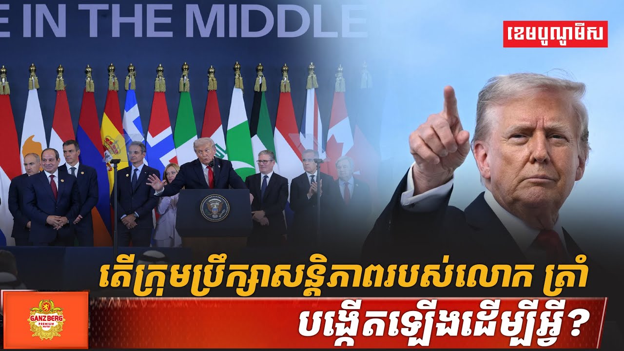 តើក្រុមប្រឹក្សាសន្តិភាពរបស់លោក ត្រាំ បង្កើតឡើងដើម្បីអ្វី?