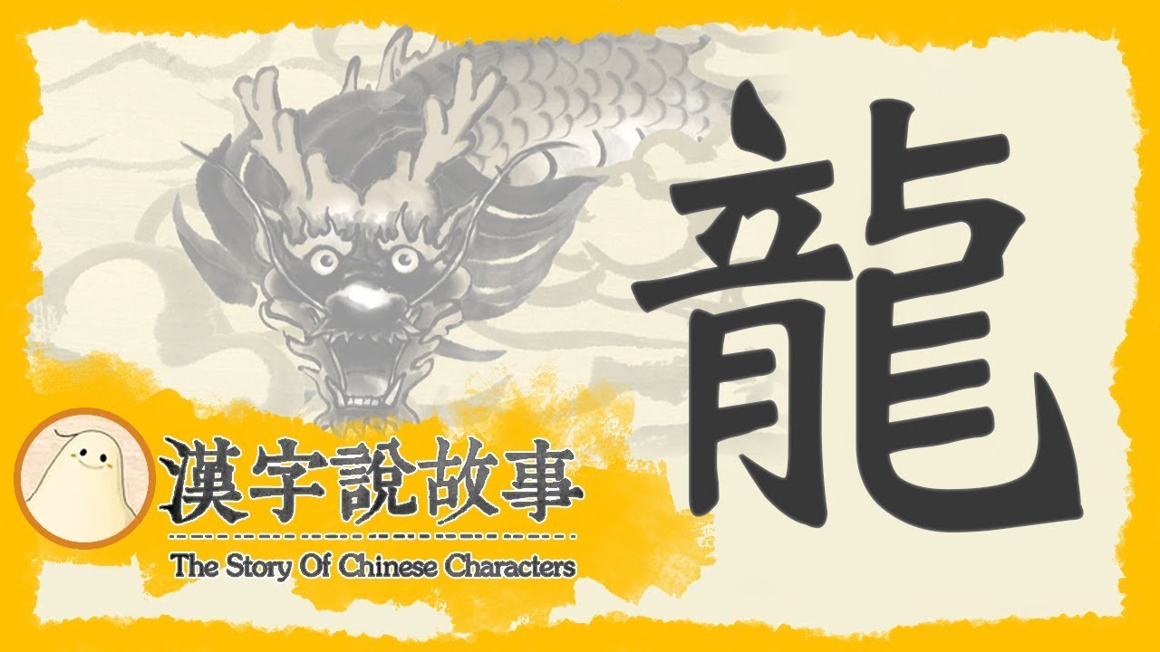 【龍】漢字說故事 第 98 集｜小朋友學中文｜YOYO兒童節目