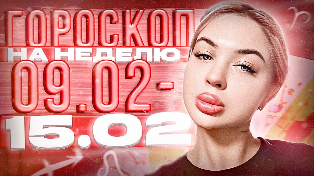 💥 ГОРОСКОП 9-15 ФЕВРАЛЯ: Неделя перелома! Кому СРОЧНО действовать?