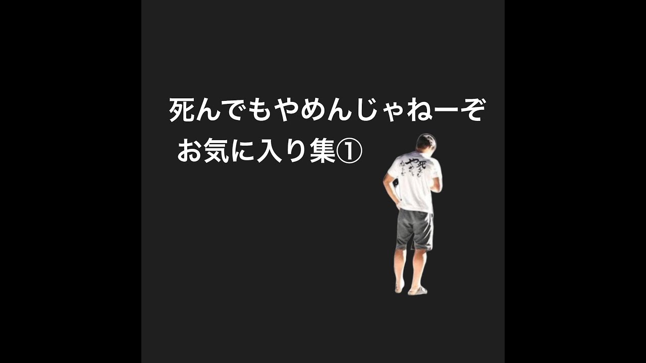 死んでもやめんじゃねーぞお気に入り集①【オードリー】