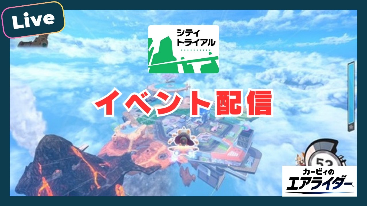 【ほぼ雑談】イベントでスカフォとポイスト練習【カービィのエアライダー】