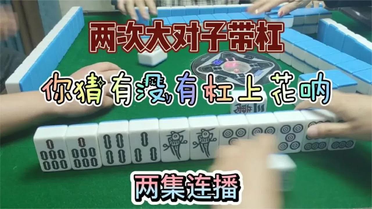 四川麻将：两次对对胡带杠，猜猜有没有杠上花