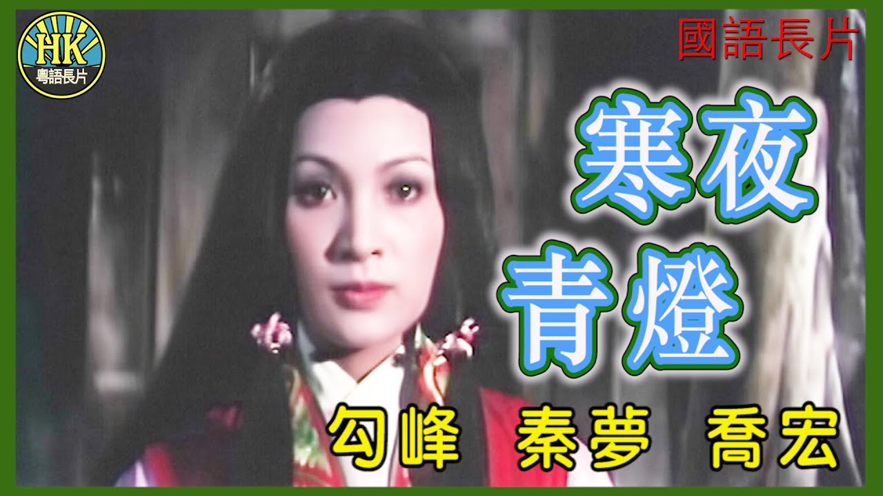 《國語長片》寒夜青燈 (1975)｜勾峰｜秦夢｜喬宏｜導演：姚鳳磐｜香港電影｜香港國語電影｜國語中字