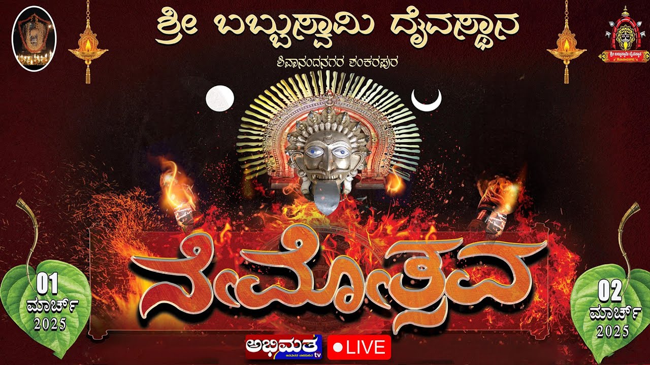 ಶ್ರೀ ಬಬ್ಬುಸ್ವಾಮಿ ದೈವಸ್ಥಾನ ಶಿವಾನಂದನಗರ ಶಂಕರಪುರದಲ್ಲಿ ನೇಮೋತ್ಸವ -2025