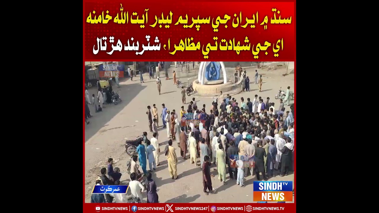 Sindh mein Iran ji Supreme Leader Ayatullah Khamenei ji shahadat te muzahira, shutter-band hartal