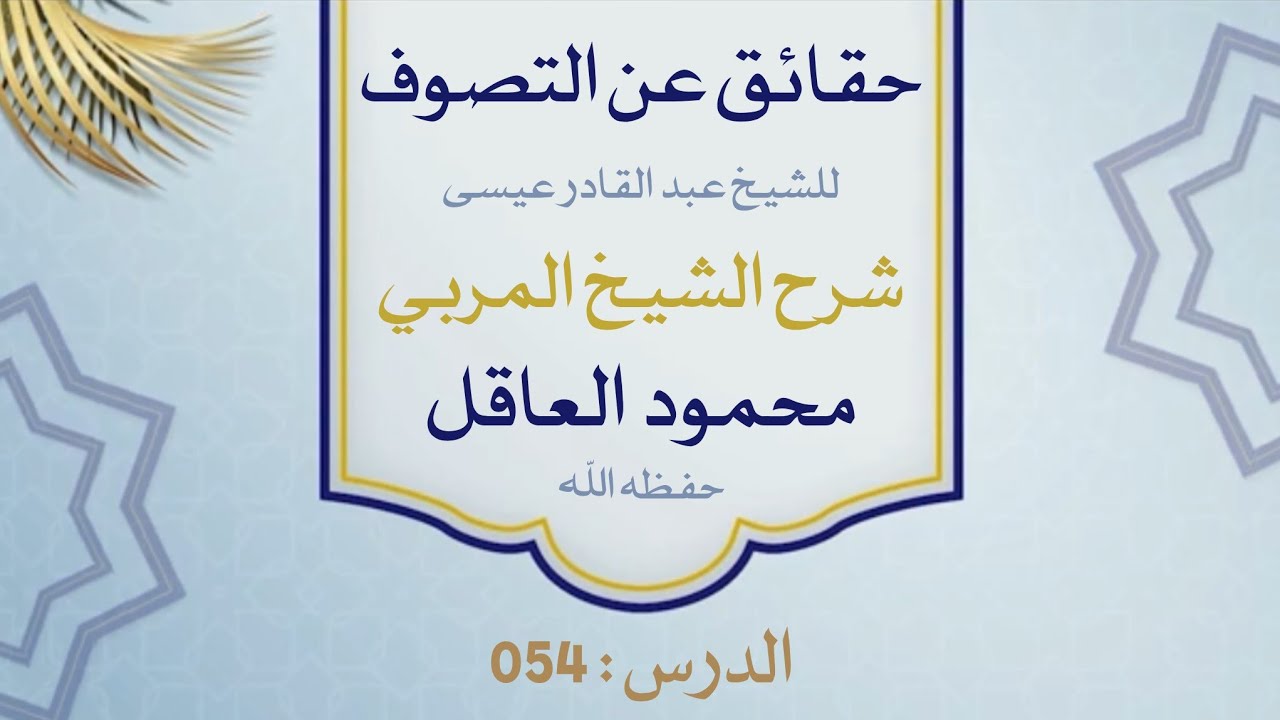 054 الكشف 1 | حقائق عن التصوف | شرح الشيخ المربي محمود العاقل حفظه الله