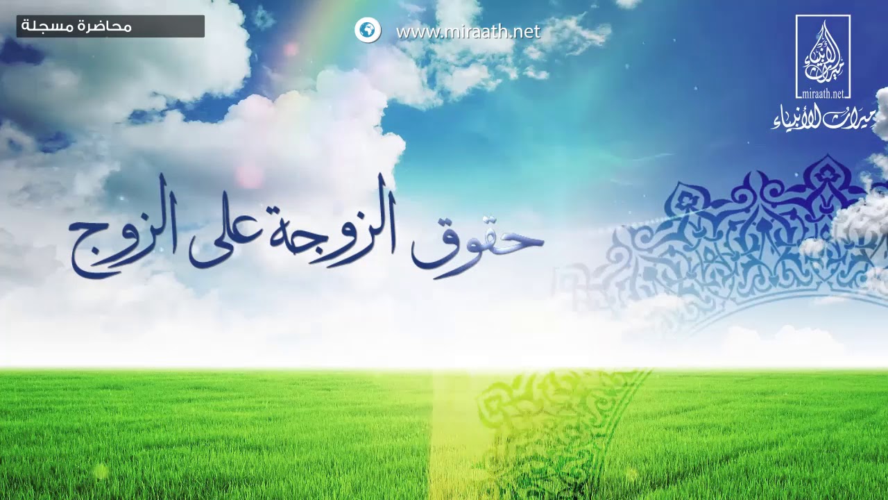 حقوق الزوجة على الزوج .. لفضيلة الشيخ الدكتور : خالد بن ضحوي الظفيري - حفظه الله -