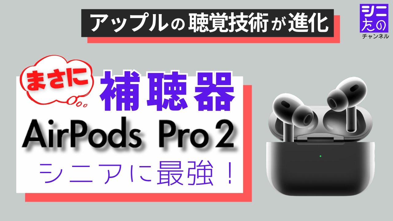 AirPods Pro2は、まさに補聴器！シニアの難聴に最強！
