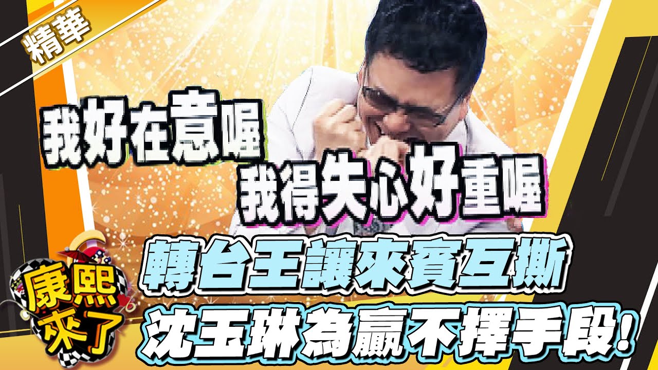 【#康熙隨選精華 1011】轉台王讓來賓互撕 沈玉琳為贏不擇手段!
