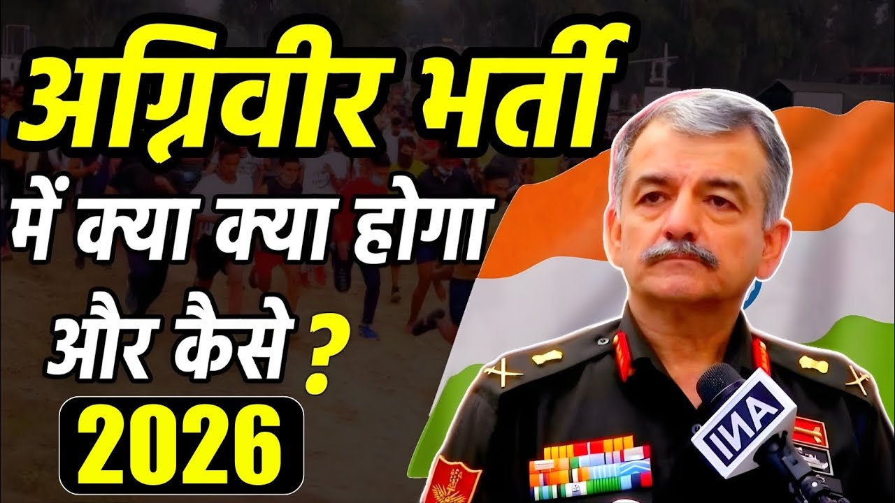 अग्निवीर आर्मी भर्ती में क्या क्या होगा ? Agniveer bharti me kya kya hoga | Selection Process