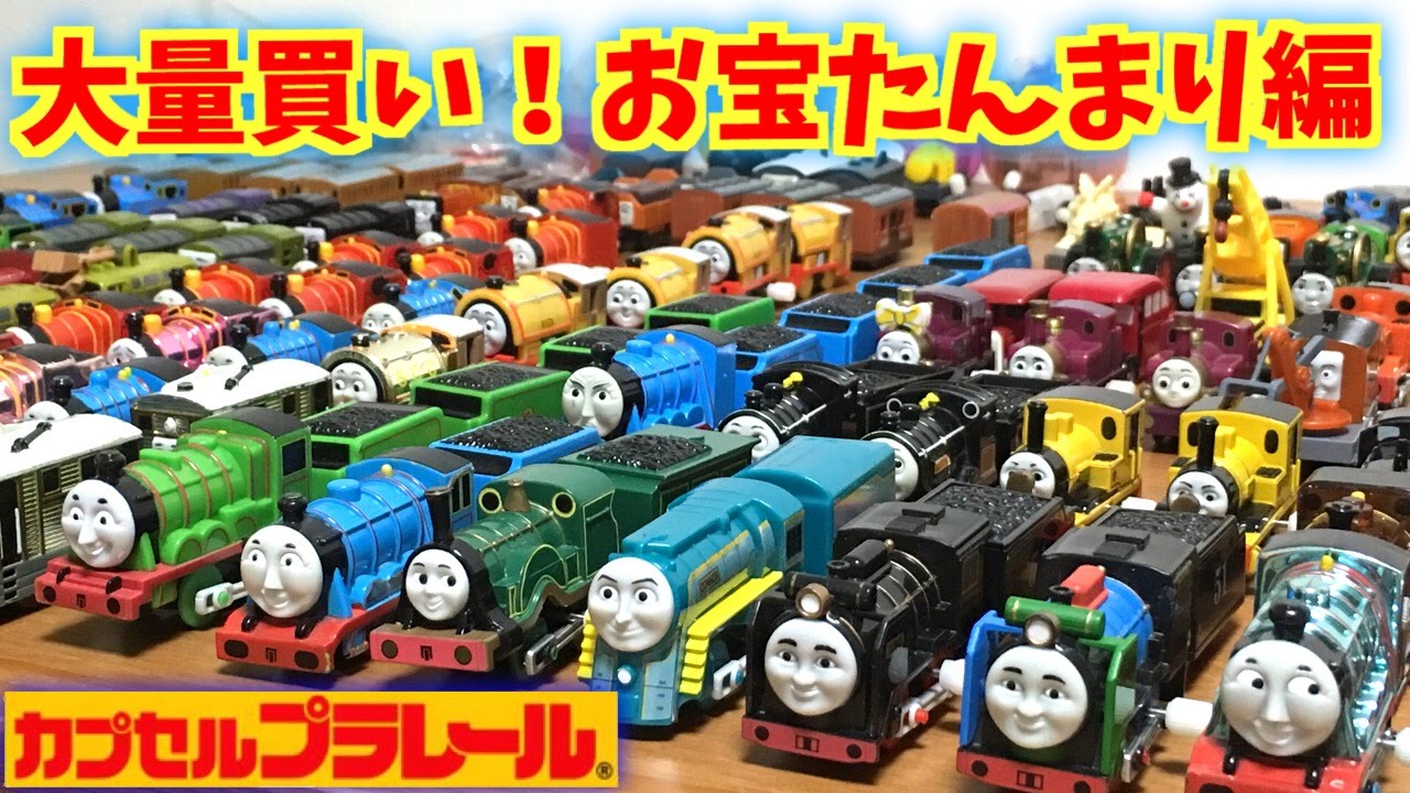 きかんしゃトーマス☆カプセルプラレール お宝たんまり編 またまた大量にオークションで購入しました！前回の倍以上です(笑)お宝ゲット！