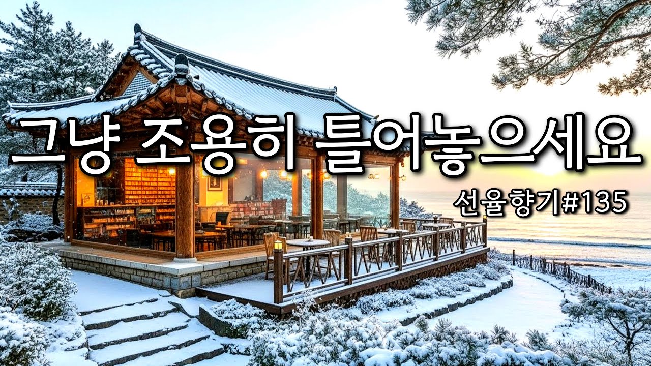 [Playlist] ❄️하얀 설경이 머무는 아침, 마음을 다독여주는 감미로운 카페음악 | 평온한 휴식을 주는 감성팝송 ☕선율향기#135