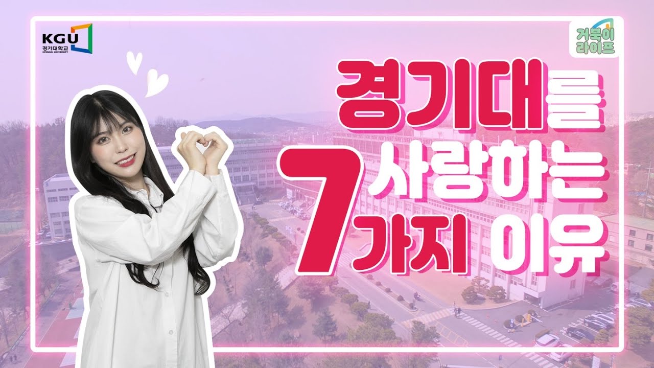[거북이라이프 - 경기대학교를 사랑하는 7가지 이유]