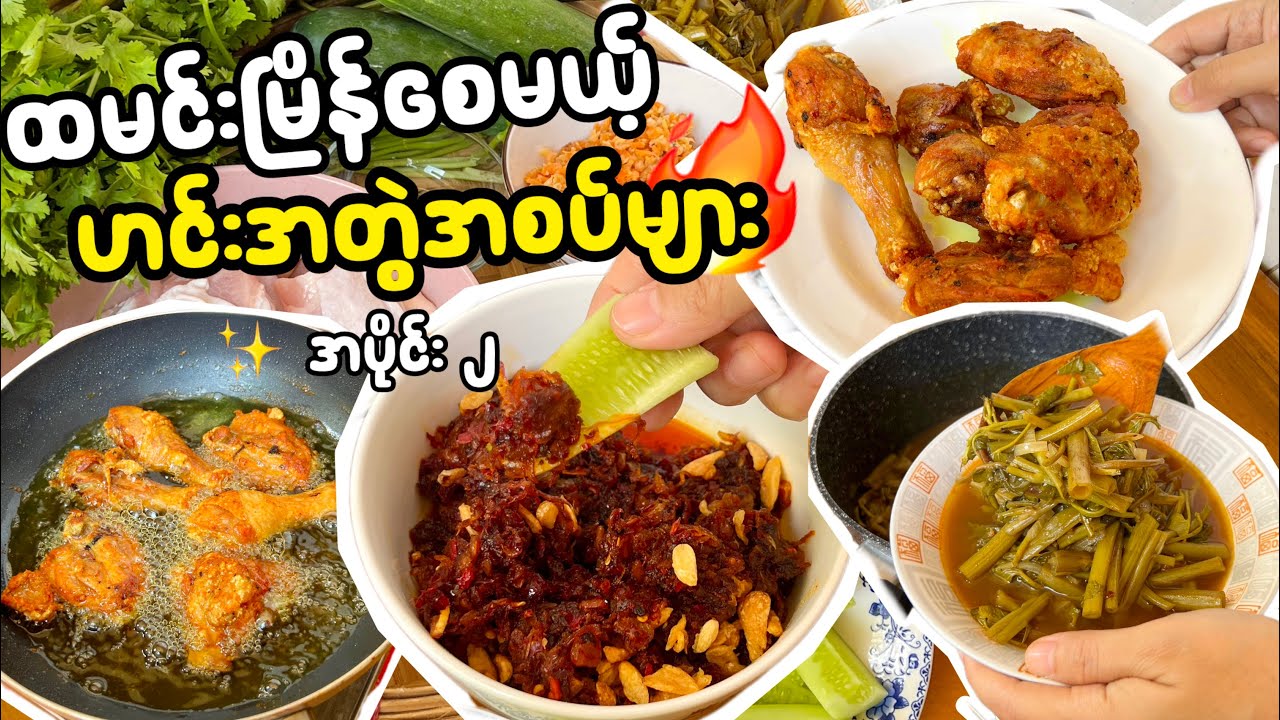 ထမင်းမြိန်စေမယ့် ဟင်းအတွဲအစပ်များ အပိုင်း ၂ | ကြက်ကြော် | ငံပြာရည်ကြော် | ကန်စွန်းရွက်အချဉ်ရည်ဟင်း