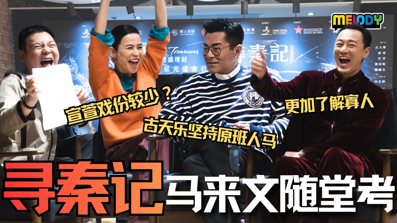 古天乐坚持原班人马！宣萱戏份较少？林峯有压力？【MELODY有好野x寻秦记】