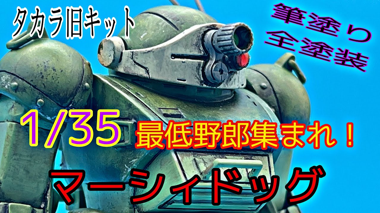 ハプニングにむせる1/35【マーシィドッグ全塗装】