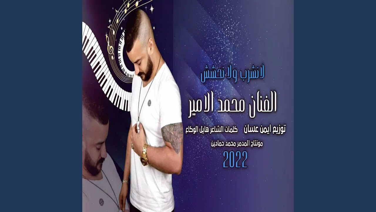 محمد الامير لانشرب ولانحشش