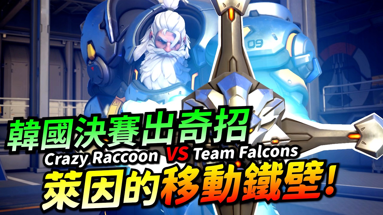 鬥陣特攻2｜選手視角｜鐵壁流萊因哈特！關鍵局出奇招！舉盾大於揮槌！關鍵地裂擊敲爛對手！